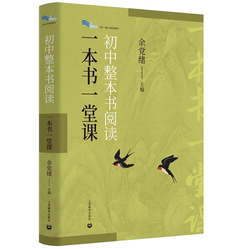 初中整本书阅读一本书一堂课 引导名著阅读培养批判性思维倡导探索思辨读 初中语文教材中的名著16个教学课例分析上海教育出版社 - 图3