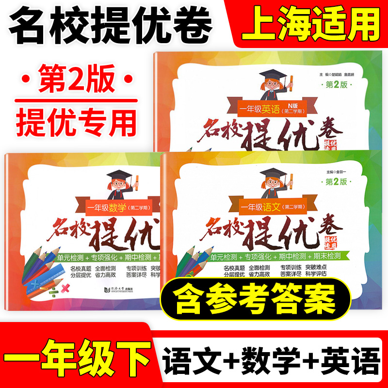 全科任选名校提优卷一二三四五年级语文数学英语上下册12345年级第一二学期上海小学期中期末单元测试卷AB卷含答案沪教版部编人教 - 图0