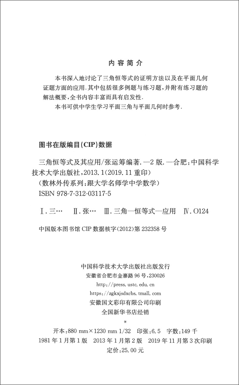 现货 数林外传系列 典藏版08 三角恒等式及其应用 第2版中国科学技术大学出版社 跟大学名师学中学数学中学生数学奥赛指导奥数培训 - 图0