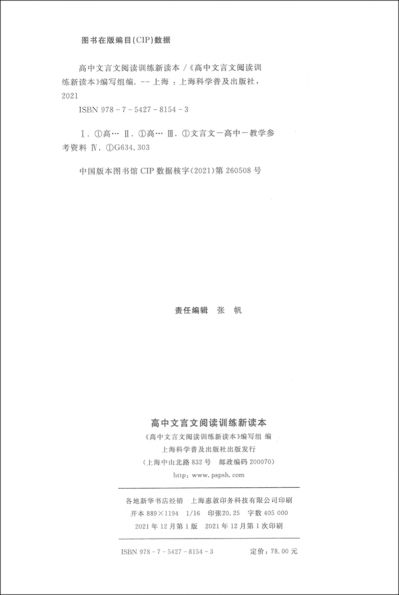 2022高中文言文阅读训练新读本上海科学普及出版社人教版选修全解全析专项阅读训练步步高一本通高考高中语文完全解读赠电子版答案-图0