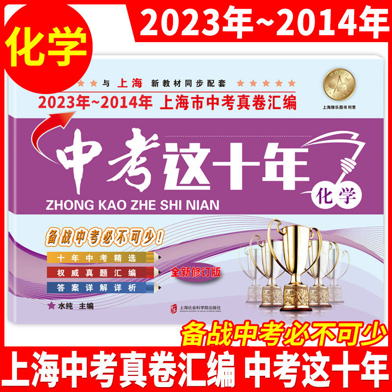 2014-2023年版上海市中考真卷汇编 语文+数学+英语+物理+化学 全套5本 中考这十年套装 2022年上海中考历年真题试卷 含答案解析