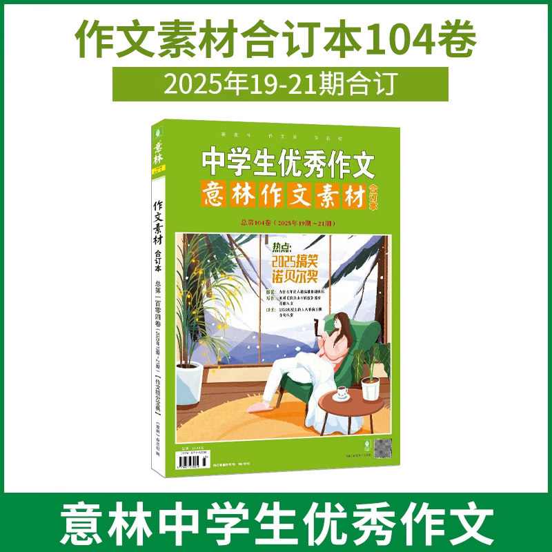 意林作文素材合订本4本 2025年105卷/104卷/103/102/101卷100-98卷 24年97-90卷 初高中课外阅读作文提升23年22年 作文技巧提升