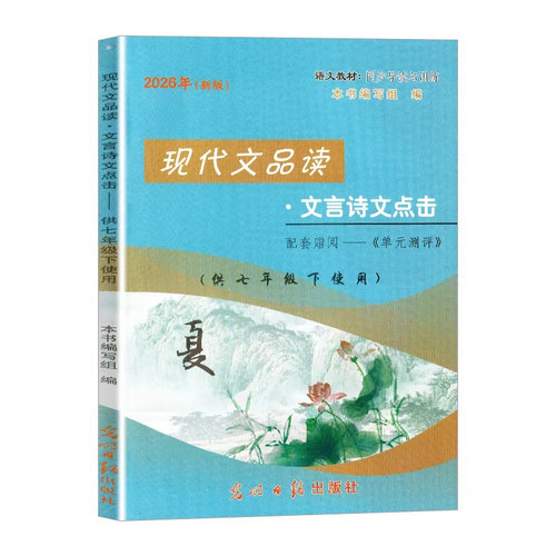2026年新版现代文品读文言诗文点击七年级下书+单元测评+参考答案 7年级第二学期 光明日报出版社 上海初中语文教材同步导读与训练 - 图3