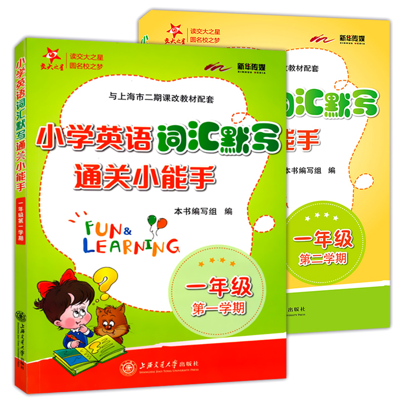 交大之星 小学英语词汇默写通关小能手 一年级上下册/第一二学期 上海小学教材教辅 与上海市二期课改教材配套 上海交通大学出版社 - 图2