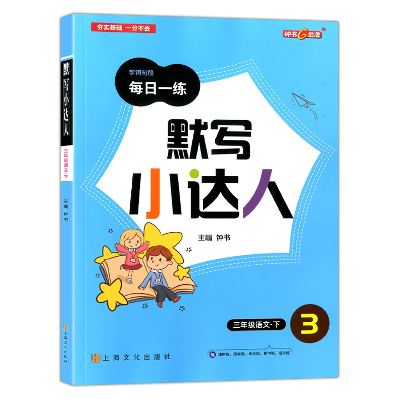 钟书金牌 默写小达人 语文 3年级下 三年级第二学期 教材配套同步课时练周练 单元期中期末练习 新教材同步配套 字词句段每日一练