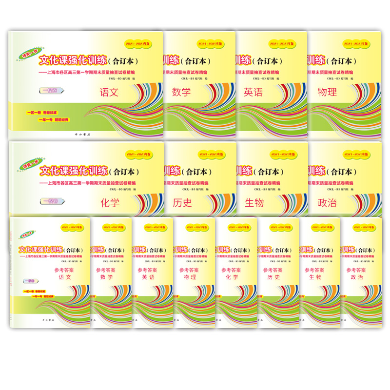 2021-2023年版领先一步文化课强化训练合订本 上海市高考一模卷 2021语文数学英语物理化学历史政治生命科学生物高中高三模拟试卷 - 图3
