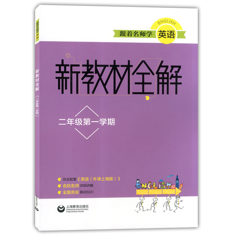 正版现货 跟着名师学英语 新教材全解  英语 二年级第一学期/2年级上 上海教育出版社 上海教材同步配套 牛津上海版 基础知识讲解