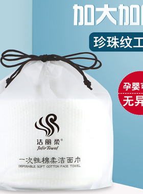 洁丽柔洁面巾一次性卸妆棉