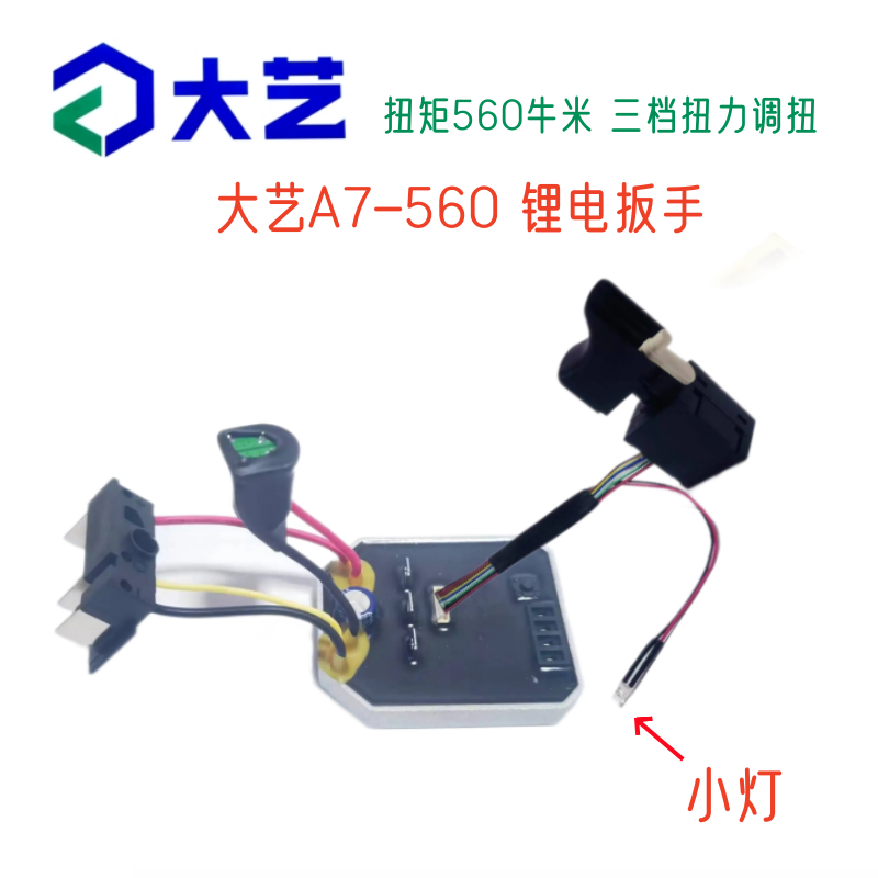 大艺A7-560扳手控制器无刷电机外壳头壳主轴打击块总成开关原厂件 - 图0