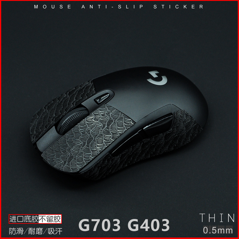 鼠标防滑贴防汗贴 G403 G703 蜥蜴皮Lizard Skins - 图1