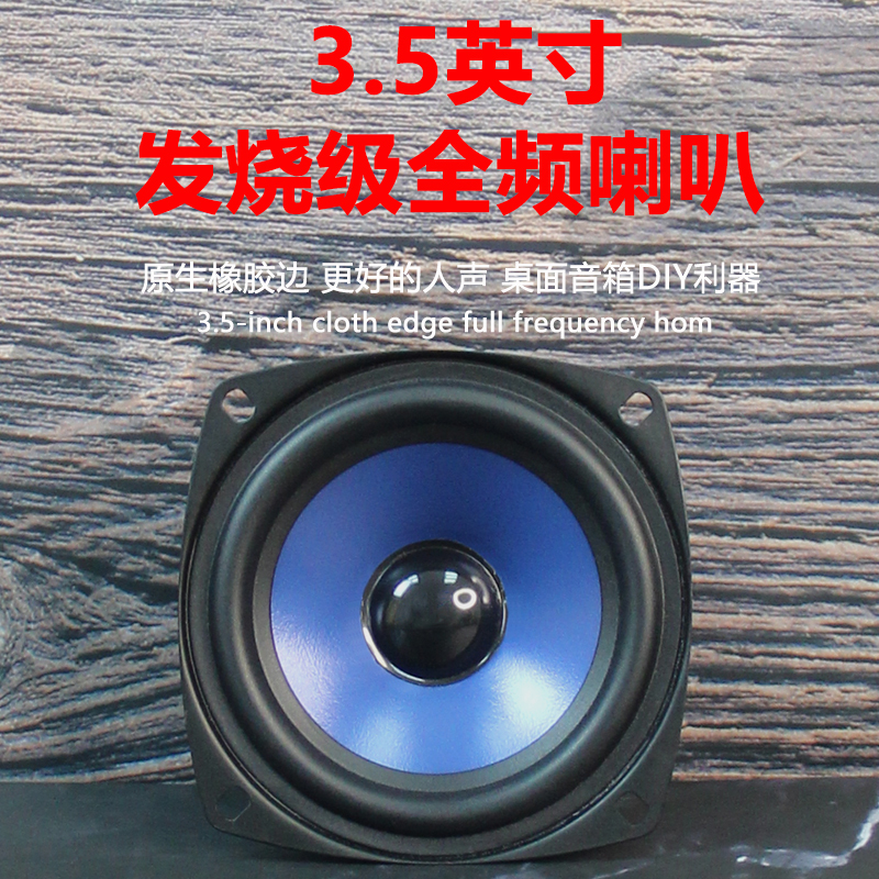 莞音3.5寸全频喇叭3.5寸喇叭桌面音响发烧hifi音箱改装升小喇叭 - 图1