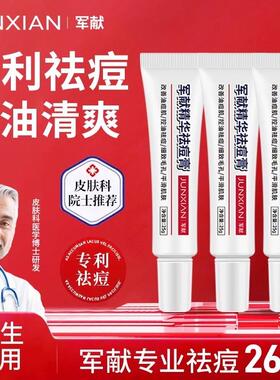 军献祛痘膏淡化痘印闭口粉刺