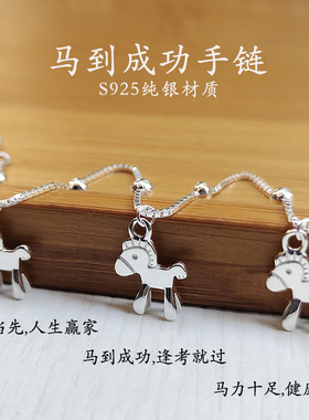 逢考必过马到成功小马手链纯银