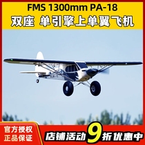 FMS model 1300mmPA-18 fixed wing rc remote control practice machine new hand training cross-country aircraft model