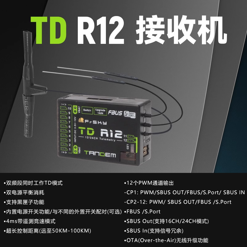 FrSky睿思凯接收机TDR6双频段接收机12通道R12R18接收器2.4G900M - 图1