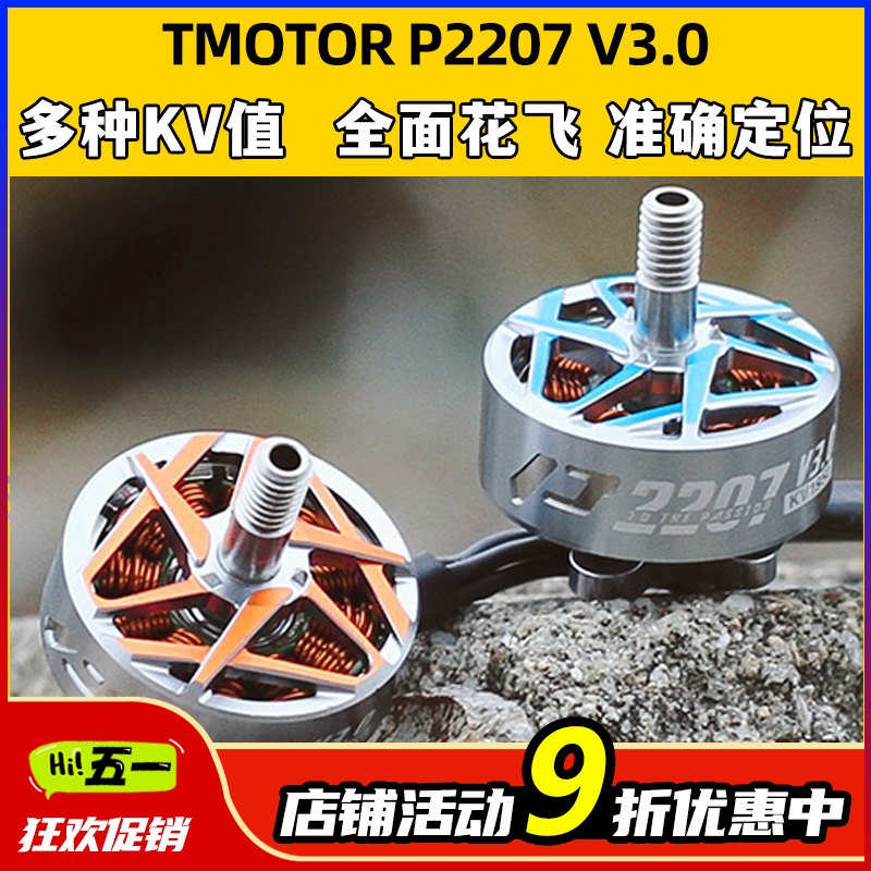 TMOTOR驭风3代Pacer P2207 V3马达电机FPV穿越机花飞竞速5寸 耐炸 - 图0