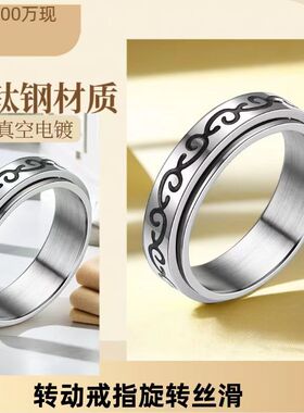 不锈钢戒指欧美男女旋转减压不掉色小众钛钢转动腐蚀如意设计
