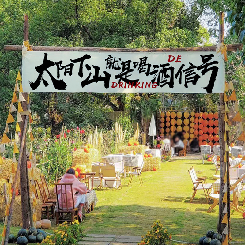 露营民宿小院店铺门头招牌横挂布氛围装饰背景布市集广告横幅定制,淘宝优惠券,粉丝福利购,淘宝优惠卷
