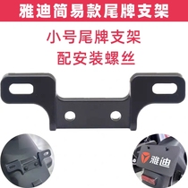 Yadi Electric Car Tailboard Fixed Bracket Small Gold Fruit Lemento Morden Multitue Electric Bottle Car Small Number Plate Fixed Frame