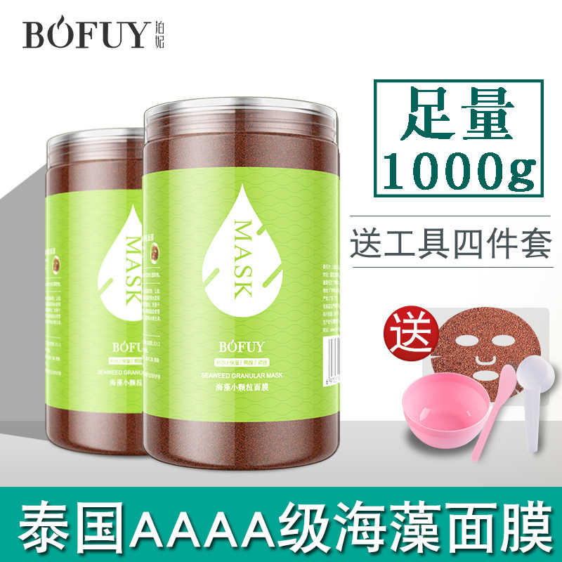 1000g小颗粒海藻泰国天然补水海澡 玖禾泊妃贴片面膜