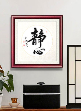 实木框装裱道字斗方手写书法字画