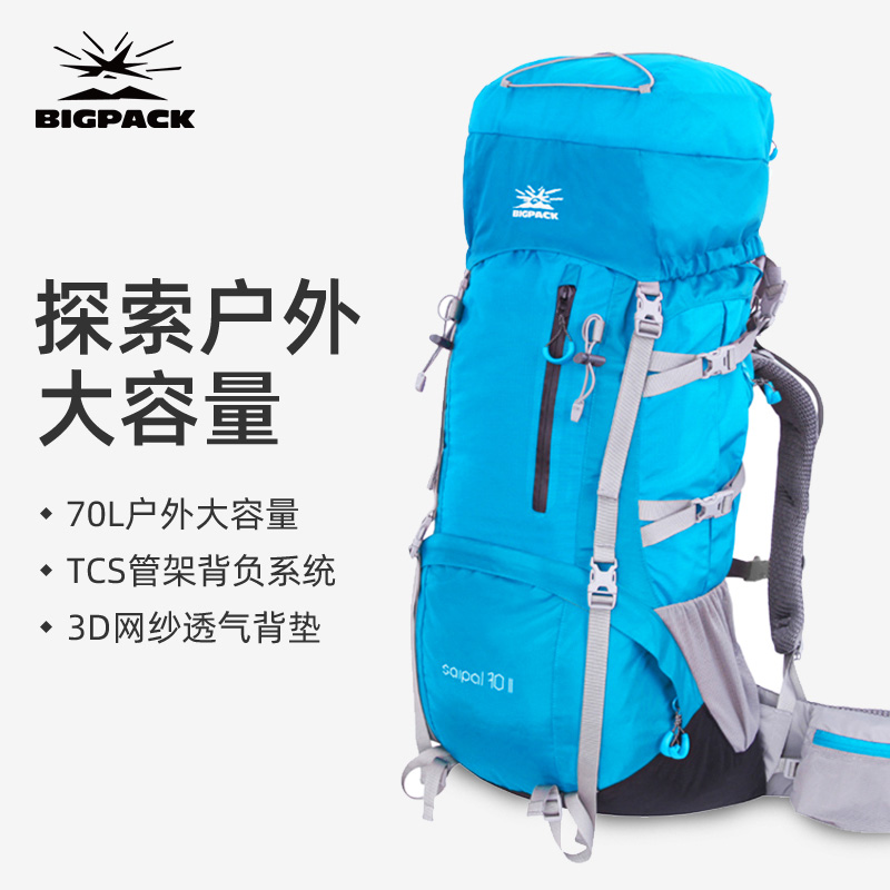BIGPACK派格SAIPAL登山野营背包TCS管架背负3D网纱透气大容量70L