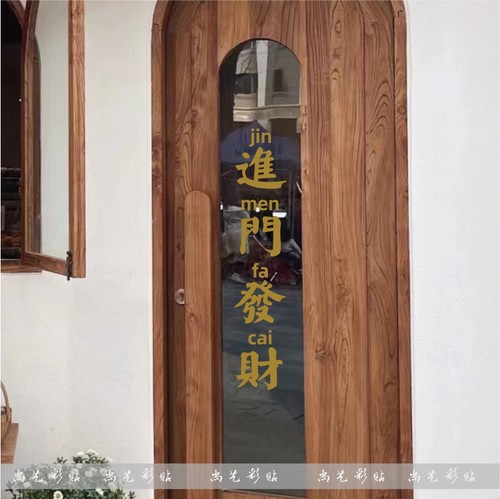 进门发财出门见喜复古贴纸 商店玻璃门装饰贴 电梯移门贴防水防晒 - 图2