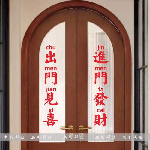 进门发财出门见喜复古贴纸 商店玻璃门装饰贴 电梯移门贴防水防晒 - 图0