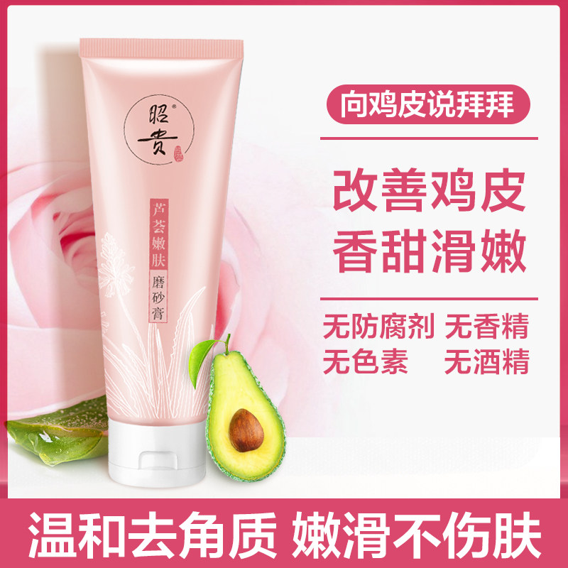 昭贵乳木果烟酰胺磨砂膏去祛鸡皮 昭贵化妆品旗舰身体磨砂