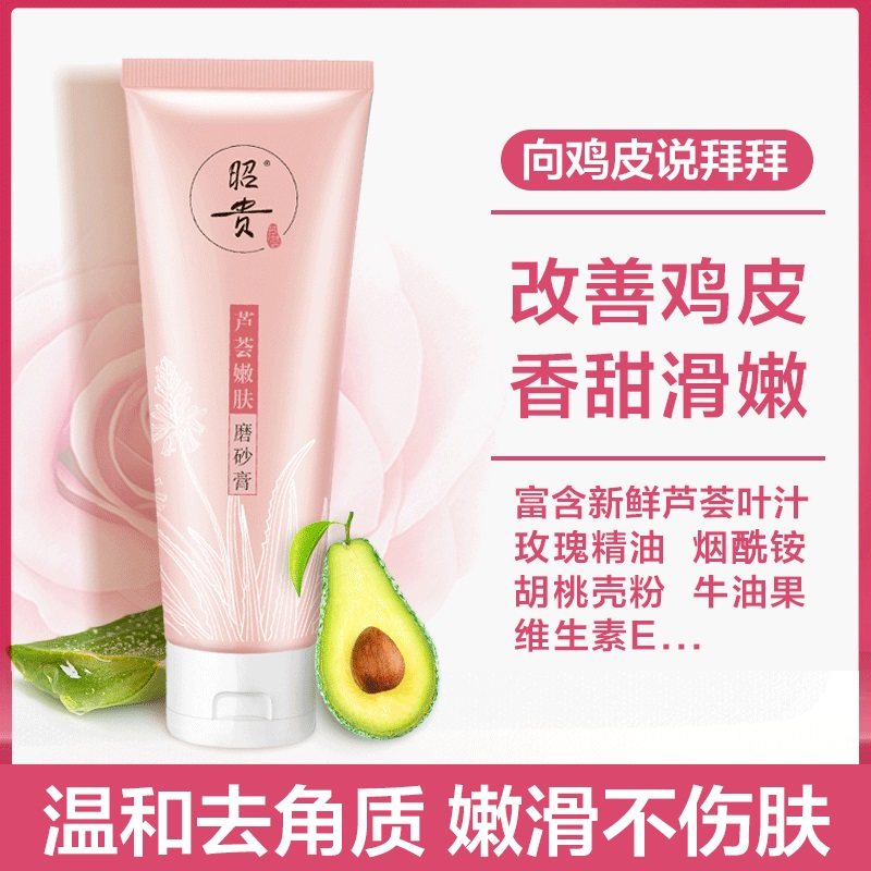 昭贵乳木果烟酰胺磨砂膏去祛鸡皮 昭贵化妆品旗舰身体磨砂