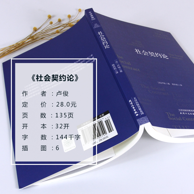 社会契约论正版 卢梭著思想深刻影响人类民主进程美国独立宣言法国人权宣言畅销书籍忏悔录外国文学政治理论 - 图0