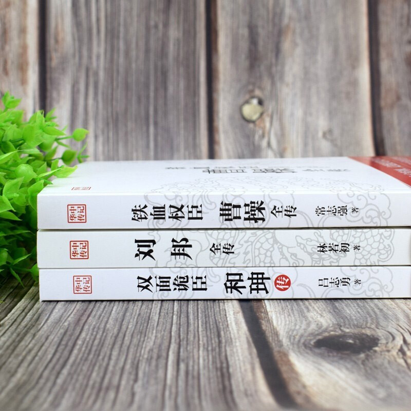 3册正版】双面诡臣和珅传刘邦传铁血权臣曹操全传从洛阳小吏到魏武大帝奠基人为人处世书诗人与谋略高手古代名人历史人物传记书籍 - 图2