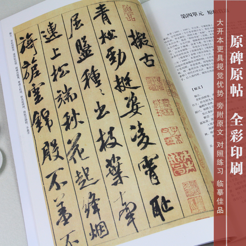 【42CM原帖+教程】米芾蜀素帖放大版彩色大八开历代书法碑帖导临教程·行书系列18繁体毛笔软笔书法字帖正版包邮-图2