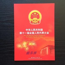 2008-5 Issue of the National Peoples Congress Stamp Payback Corporation