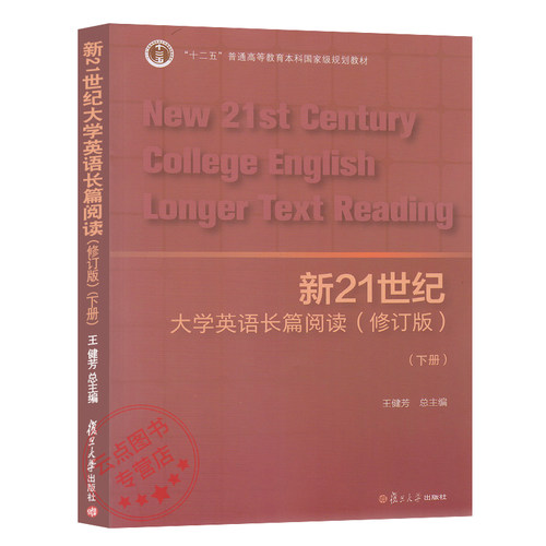 新21世纪大学英语长篇阅读（修订版）下册 附答案 复旦大学出版社 9787309157710 - 图0
