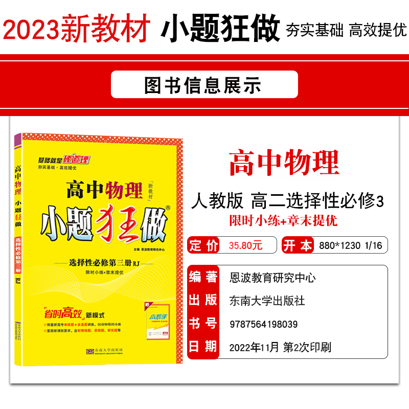 2023新教材 恩波教育小题狂做高中物理选择性必修第三册/3 人教版RJ 新高考高二选修3单选题提优训练教材全解复习教辅书附赠小帮手 - 图1