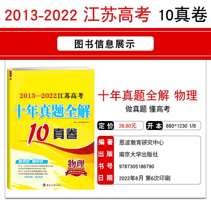 2023版恩波2013-2022江苏高考十年真题全解10真卷物理10年十真卷南京大学出版社高中复习题历年真题试卷高考复习南京大学出版社 - 图0