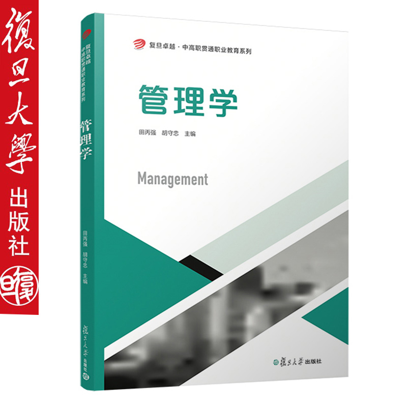 管理学 卓越.中高职贯通职业教育系列 田丙强复旦大学出版社9787309139334 - 图1