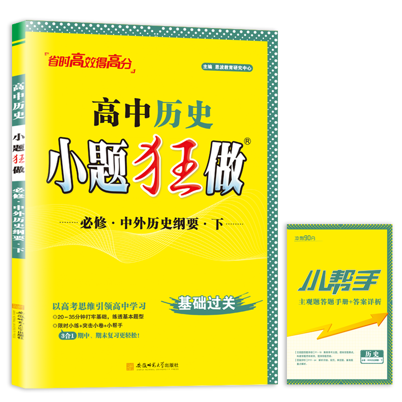 2024春新版恩波教育高中历史必修中外历史纲要下人教通用版新课程小题高一历史必修二2下册练习大题精讲附答案小帮手赠纠错本-图3