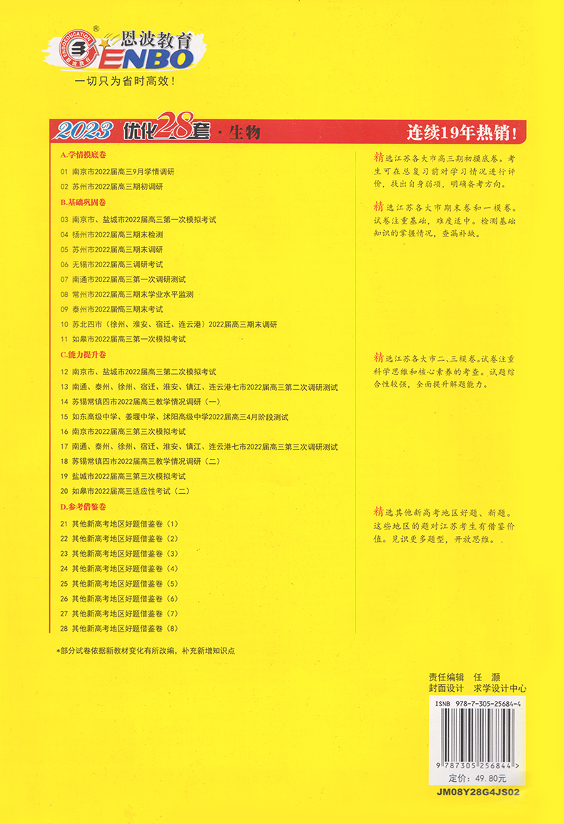 恩波教育2023新版江苏新高考高考模拟试卷优化28套生物附江苏高考近新2年真题含2022年高考真题高三高中总复习专题模拟强化训练38 - 图1
