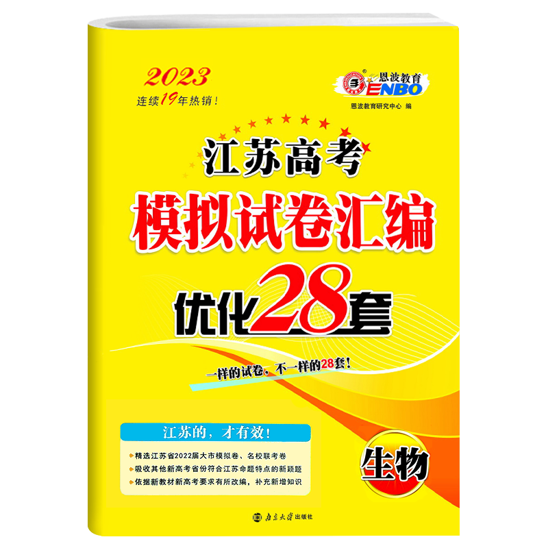 恩波教育2023新版江苏新高考高考模拟试卷优化28套生物附江苏高考近新2年真题含2022年高考真题高三高中总复习专题模拟强化训练38 - 图2