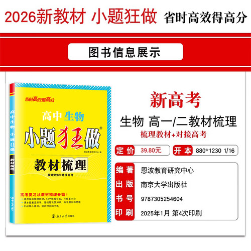 恩波2026新教材版 小题狂做高中生物 教材梳理 新高考高中高一高二生物小题狂练江苏基础巩固复习对接高考复习资料附赠答案解析 - 图0