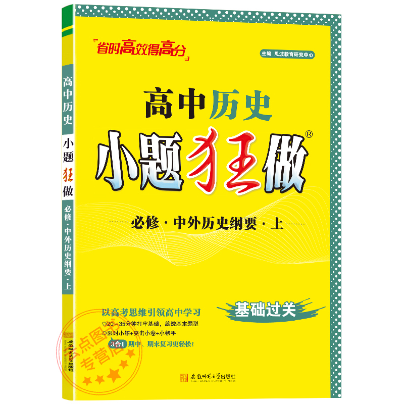 恩波教育2023秋新版小题狂做高中历史必修1人教版RJ版基础过关含答案与解析赠纠错一本全高考总复习资料训练习题考试南京大学出版-图3