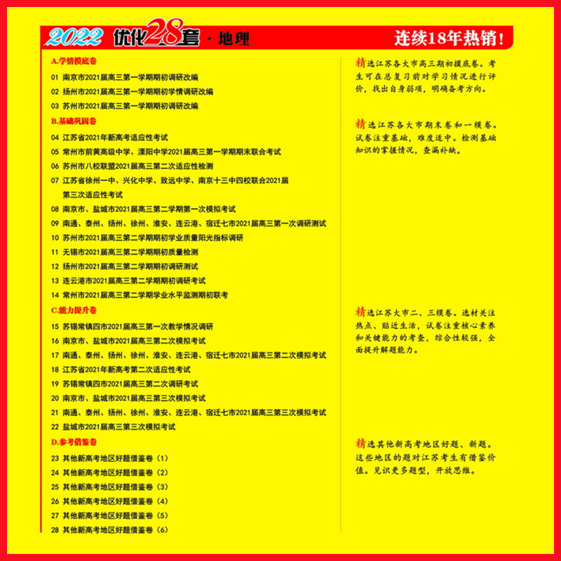 3本】恩波教育2022新高考地区江苏高考模拟试卷汇编优化28套生物+物理+地理真题高考模拟试卷复习题38+2套江苏卷附赠答案解析 - 图3