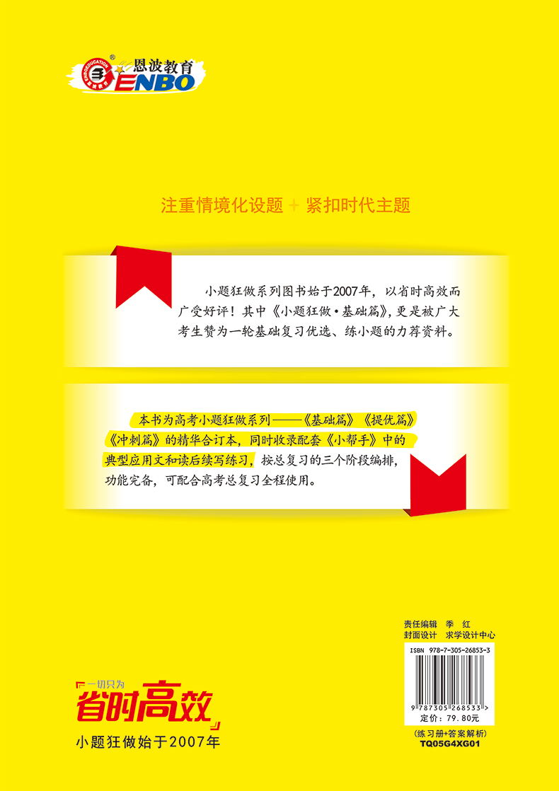 官方正版】恩波教育2024新课标高考英语小题狂做 全程版全国卷 新教材高三英语复习资料基础题专题培优强化训练 附赠答案与解析 - 图1