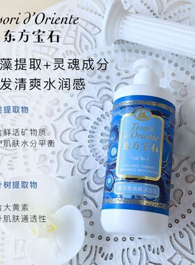 东方宝石香氛沐浴露舒缓持久留香