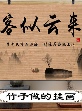 中式竹子挂画竹帘画背景墙装饰