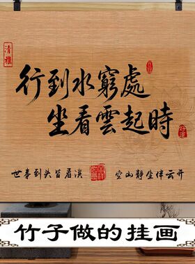 中式书法竹帘挂画客厅书房背景墙