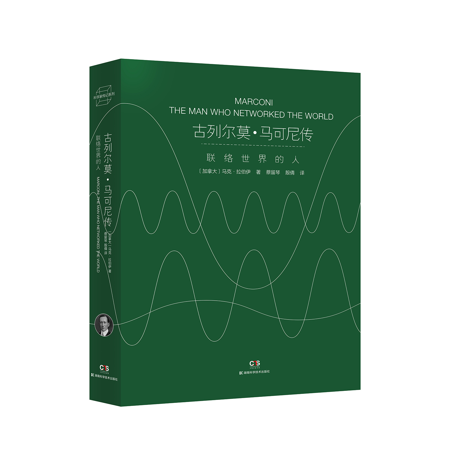 古列尔莫·马可尼传：联络世界的人 无线电的发明者马可尼的首部综合传记，破解政治、商业与科技创新的密码【原力出品】 - 图2