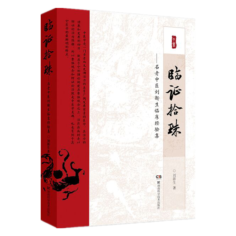 临证拾珠——名老中医刘新生临床经验集 中医高手在民间